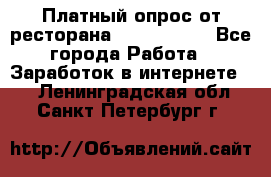 Платный опрос от ресторана Burger King - Все города Работа » Заработок в интернете   . Ленинградская обл.,Санкт-Петербург г.